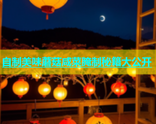 自制美味蘑菇咸菜腌制秘籍大公开
