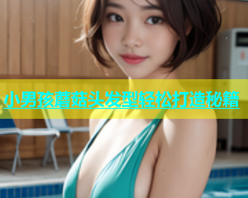 小男孩蘑菇头发型轻松打造秘籍