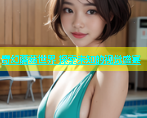 奇幻蘑菇世界 探索未知的视觉盛宴