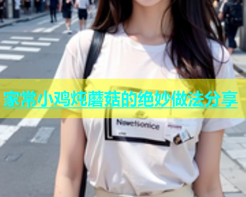 家常小鸡炖蘑菇的绝妙做法分享