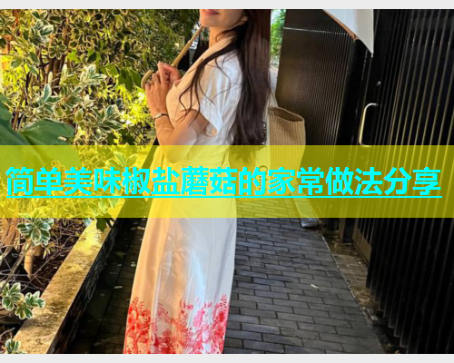 简单美味椒盐蘑菇的家常做法分享