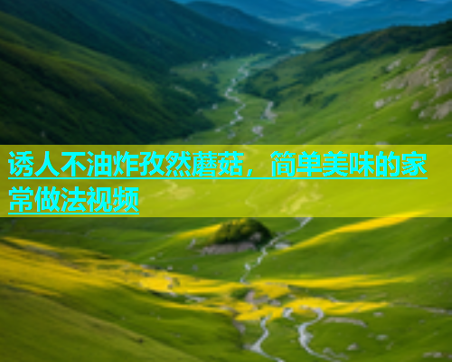 诱人不油炸孜然蘑菇，简单美味的家常做法视频